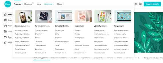 Во вкладке "Шаблоны", Вы можете найти множество готовых вариантов дизайна для самых разных целей. 