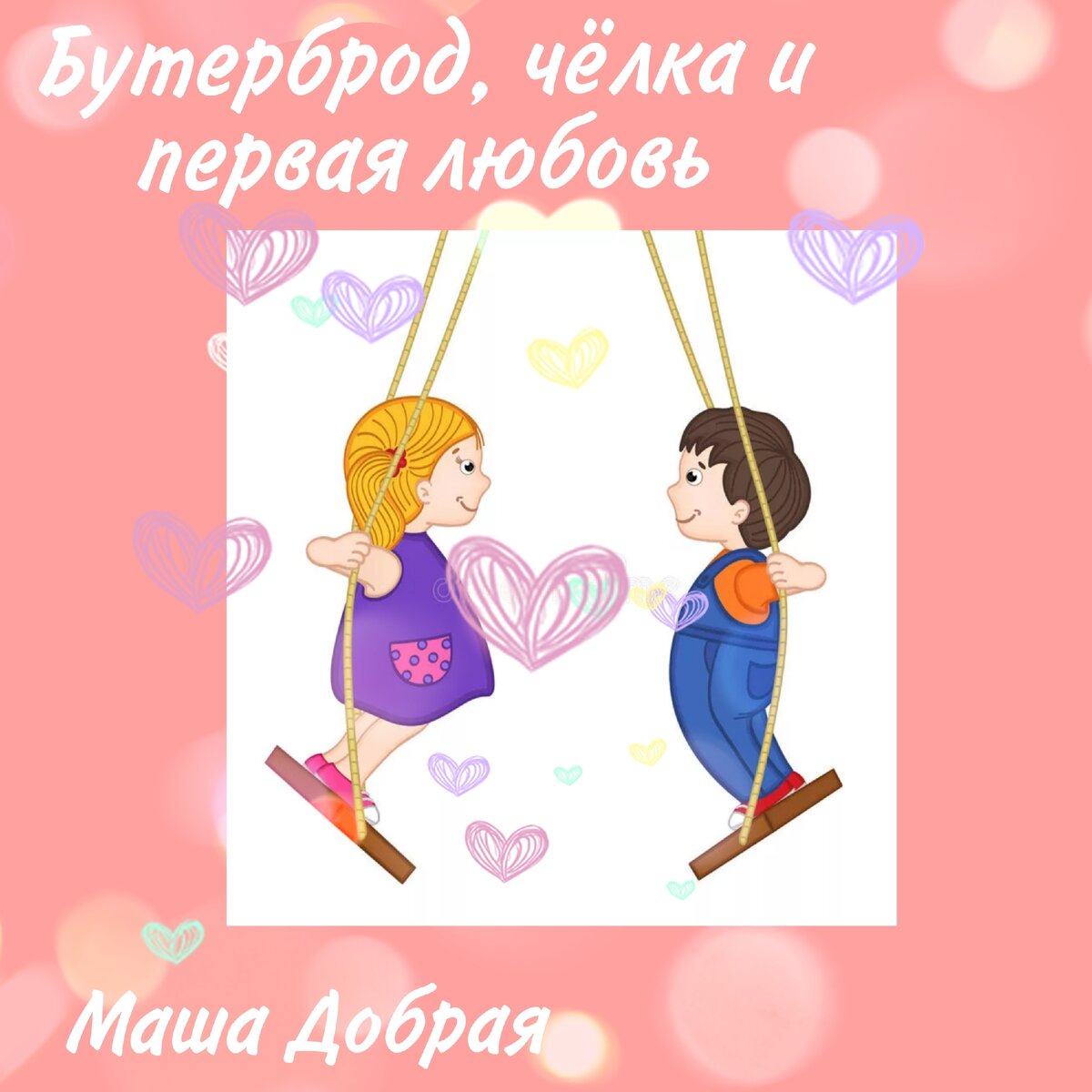 Совсем недавно Люся Ласточкина твердо решила, что ей пора влюбиться! 