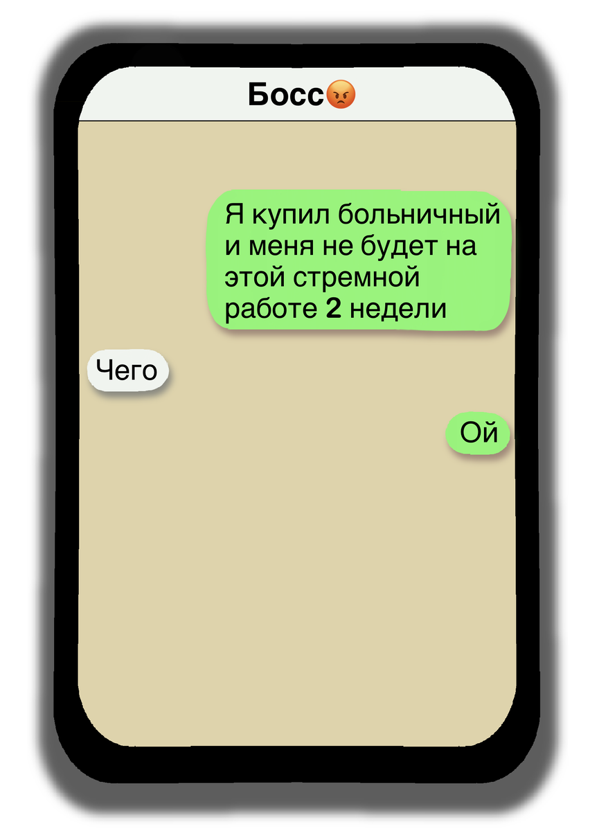 6 смешных переписок, о том как начальник грузит работой, а смелый работник  дает отпор | Egorova CW | Дзен