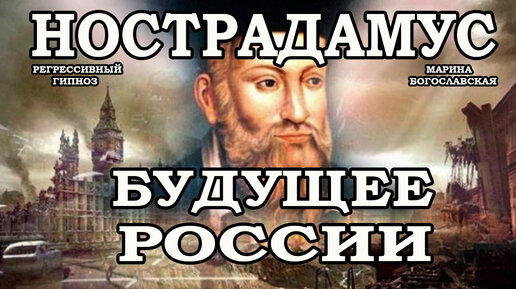 Нострадамус о будущем России. Будущее России 2020. Расследование через гипноз. Регрессивный гипноз. Марина Богославская.