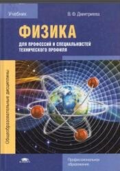 Физика для профессий и специальностей технического профиля, Дмитриева В.Ф., 2017