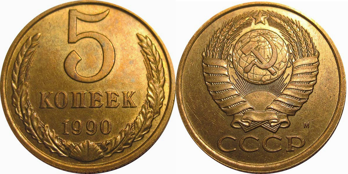 5 копеек 1990 М.