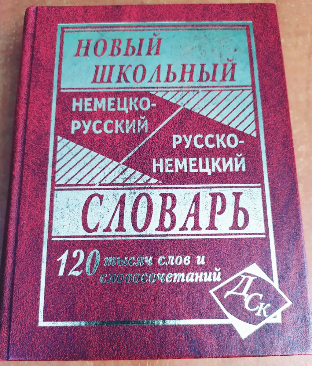 Учебник по немецкому: какой выбрать и от чего отталкиваться | Немецкий  сообща (DM) | Дзен