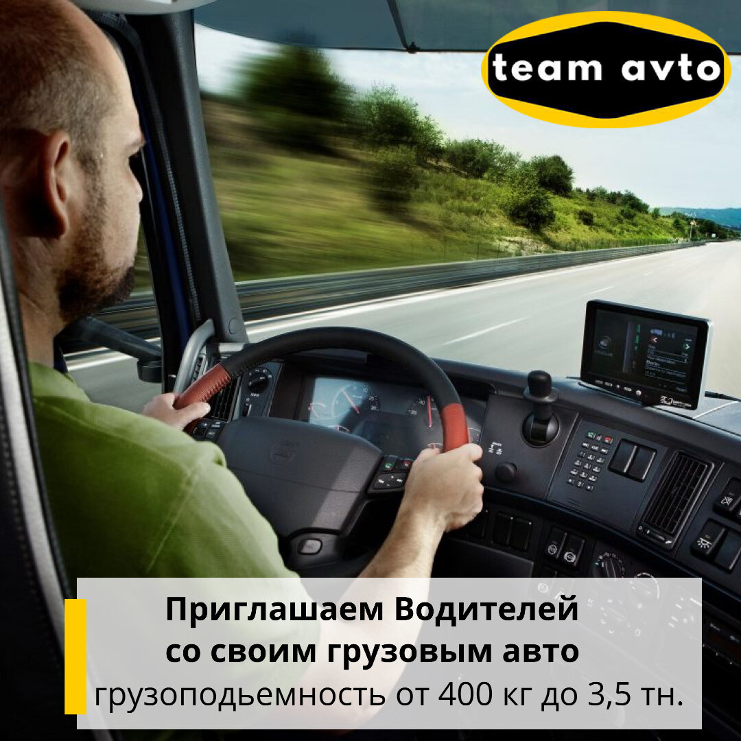 Грузовое Такси: Работа на Своем Авто | Team Avto (Тим Авто) | Дзен