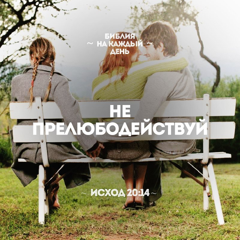 Что такое не прелюбодействуй. Acquainted.