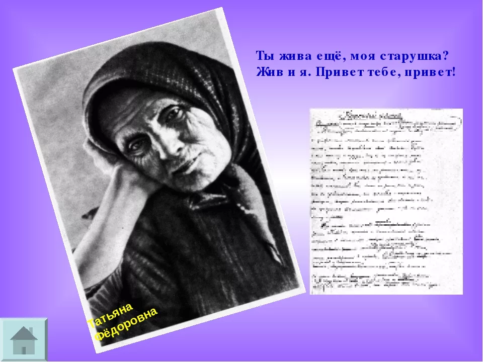Ты жива еще моя старушка. Ты жива моя старушка. Ты жива моя старушка жив и я привет. Ещё жива моя старушка. Ты жива ещё моя старушка жив