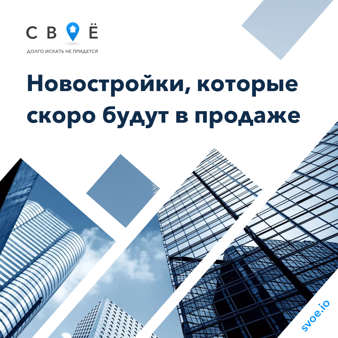 Бесплатный сервис по новостройкам СВОЁ