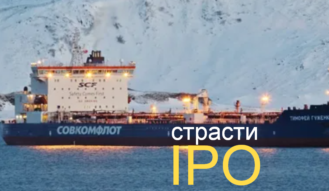 Санкции сша против совкомфлот. IPO Совкомфлот. Совкомфлот маршруты. Совкомфлот акции. Балкера Совкомфлота.