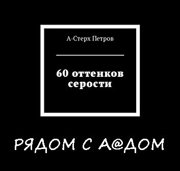 60 оттенков серости