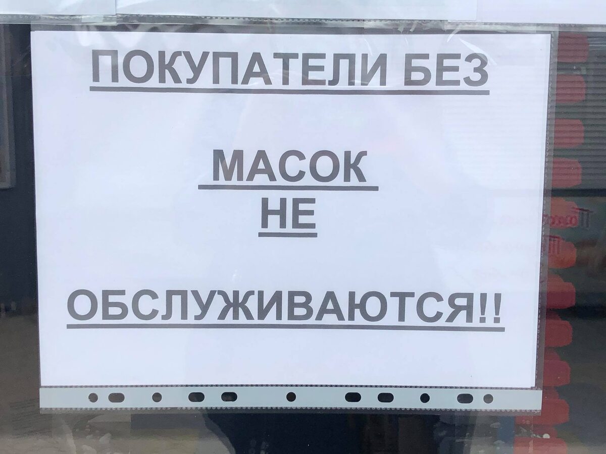 Уважаемые руководители сети магазинов:  Лента по ул. 25 Сентября, 35А, Смоленск,; сеть Магнит по улица Королёвка, 9В, проспект Гагарина, 22, ул. Петра Алексеева, ул. Попова и тд; Сеть Пятерочка по ул. улица Рыленкова, 77, Петра Алексеева и все остальные пятерочки; Сеть  Дикси; ТЦ Макси; ТЦ Галактика и т.д. 
От всей души хочу поблагодарить Вас за Вашу гражданскую позицию в отношении соблюдения прав граждан и покупателей.
Благодаря тому, что вы принуждаете граждан и меня, в частности, надевать средства индивидуальной защиты на кожу рук и органы дыхания, не обслуживая на кассах и не продавая товар гражданам "без намордника", находясь на территории РФ нарушили сразу несколько основных законов нашей страны
✔Конституцию РФ,ст, 1, ст. 17,ст. 21,ст. 76 п. 5
✔ФЗ 323 Об охране здоровья граждан, ст 20
✔Гражданский кодекс РФ ст. 426, ст. 492, ст. 786
✔Закон о Защите прав потребителей, ст. 16
Я с большим удовольствием ношу свои деньги теперь в другие магазины, покупая у них товар, свободно и без нарушения моих прав, со свободным дыханием и без вреда моему здоровью. И пришла к выводу, что товары у ваших конкурентов  ничуть не хуже, а даже качественнее и дешевле.

При отказе в продаже товаров без СИЗ, Вы руководствуетесь постановлением губернатора, номер в котором введен режим повышенной готовности (но не для граждан, а для органов исполнительной власти) и совершенно ничего не сказано о том, что сотрудники торговых сетей наделяются функциями надзора за гражданами РФ и могут их обязывать и принуждать к ношению СИЗ.

Так же, там совершенно ничего не написано о том, что вы должны нарушать все перечисленные выше законы, которые являются более приоритетными, ибо постановление (указ) Губернатора, который является представителем ИСПОЛНИТЕЛЬНОЙ власти, им противоречит как минимум в части грубейшего нарушения прав и свобод граждан, добровольности мед.вмешательства и обязанностей продавца при заключении публичных договоров.

Существует так же п. 1 ФЗ 68, ФЗ-184, который необходимо изучить вашему юристу и ФКЗ N3 ст. 4, где описывается подробно, в каком случае и кем вводится режим "Чрезвычайной ситуации", при которой нужно руководствоваться постановлениями в режиме ЧС. 

Поэтому, вы не имеете прав и полномочий принуждать граждан к ношению СИЗ! 

И да, по постановлению Правительства номер 417, вы обязаны бесплатно предоставлять сертифицированные СИЗ, на которых должно быть написано "средства индивидуальной защиты".  К ним же должны прилагаться мед.заключения об их безопасности для здоровья граждан! Они у вас есть?
И как вы утилизируете эти "опасные отходы"?
На данное письмо отвечать не обязательно. Я выводы сделала в отношении вашей сети и не я одна.
Желаю вам процветания и благополучия, чтобы в дальнейшем, иметь независимость и возможность в соблюдении прав граждан как покупателей, так и сотрудников.
