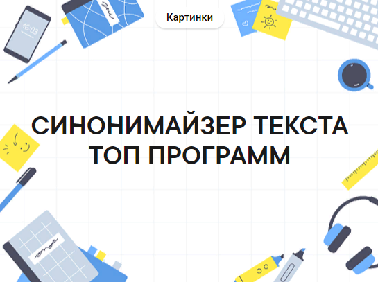 Синонимайзер текста – ТОП 5 лучших программ | Антиплагиату.НЕТ | Дзен