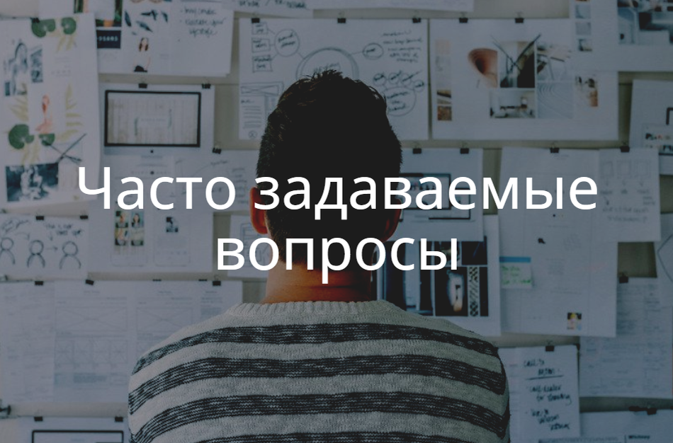 Часто задаваемые вопросы о заработке