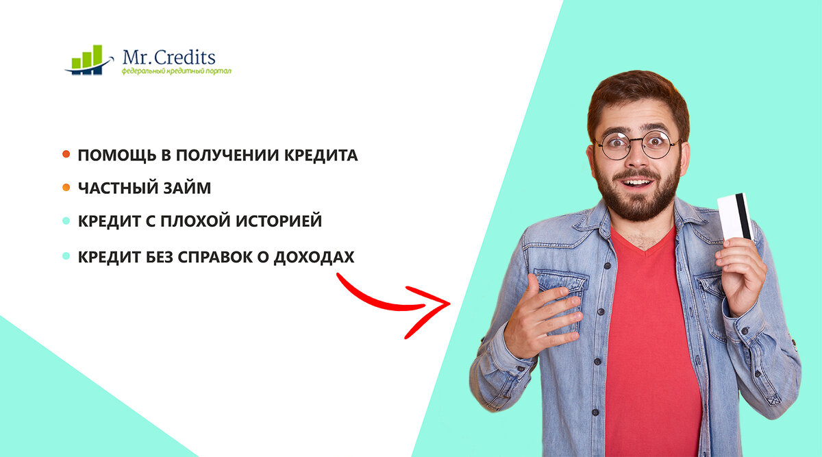 Проверенные частные кредиторы ждут вас на MrCredits
