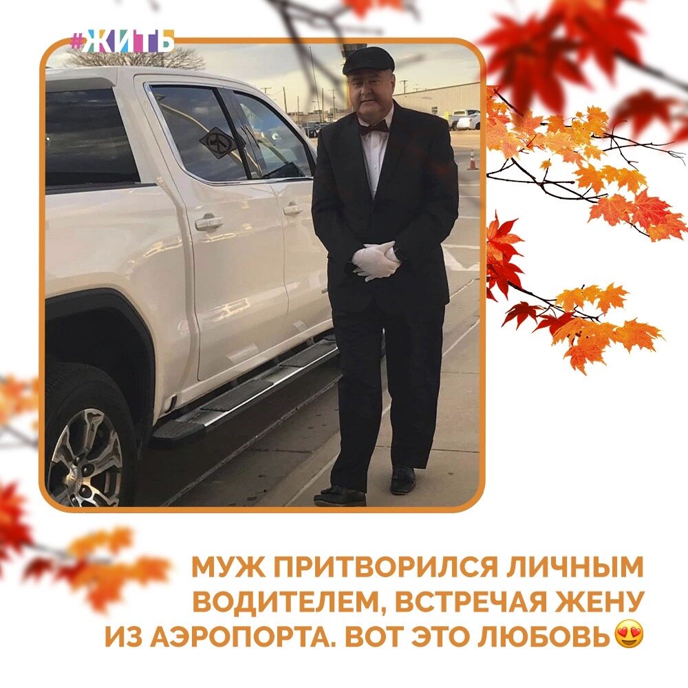 Умение удивлять — очень важное качество. Особенно в отношениях. Это пригодится, чтобы лодка любви за годы семейной жизни не осела в болоте скуки☺ 
 
В этом нелёгком деле Вам готов дать мастер-класс этот мужчина. Он отправился встречать свою жену и трёх её подруг из аэропорта, переодевшись в личного водителя👍 
 
И эмоции женщин оправдали розыгрыш на все сто😍🤗 
 
Мы считаем, что самое главное в отношениях - это взаимопонимание и уважением к своему партнеру. А как Вы считаете? 
 
#жить #проектжить