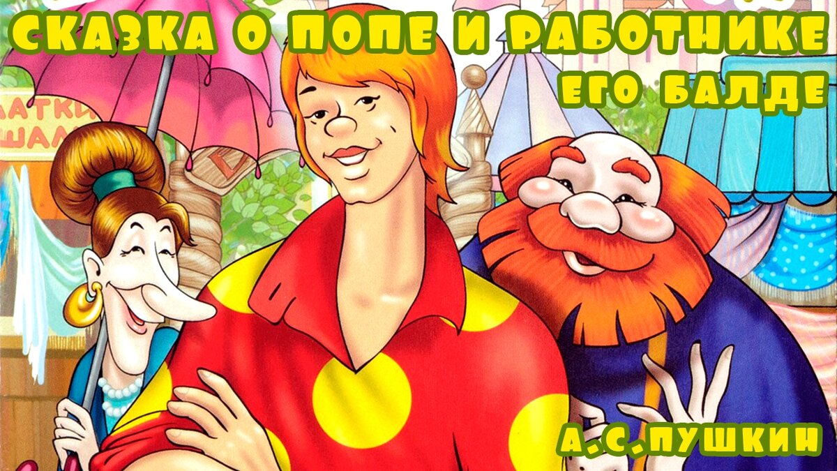 «Не гонялся бы ты, поп, за дешевизной!» (Сказка о попе и работнике его Балде)