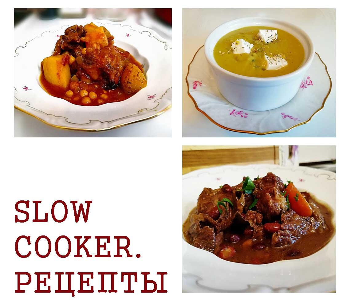 Топ блюд в нашумевшем «SLOW COOKER» | Шустрый повар | Дзен