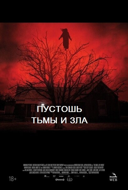 "ПУСТОШЬ ТЬМЫ И ЗЛА" 2020 г.