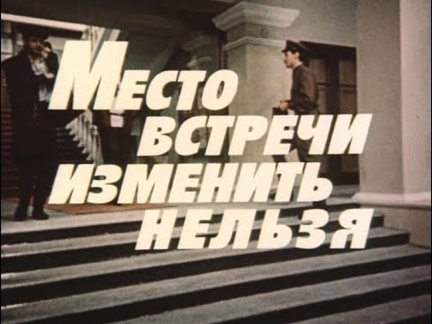 Титры «Место встречи изменить нельзя»