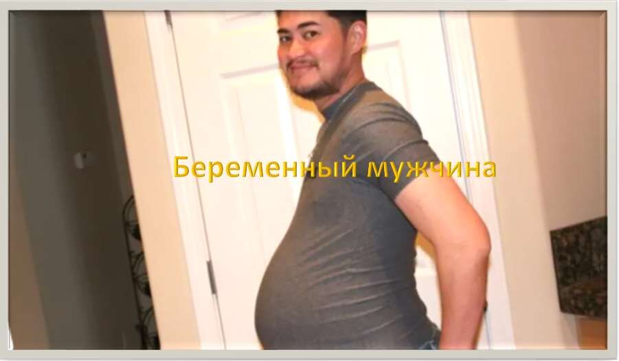 беременный мужчина