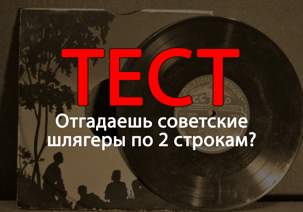 тест: отгадаешь советские шлягеры по 2 строчкам?