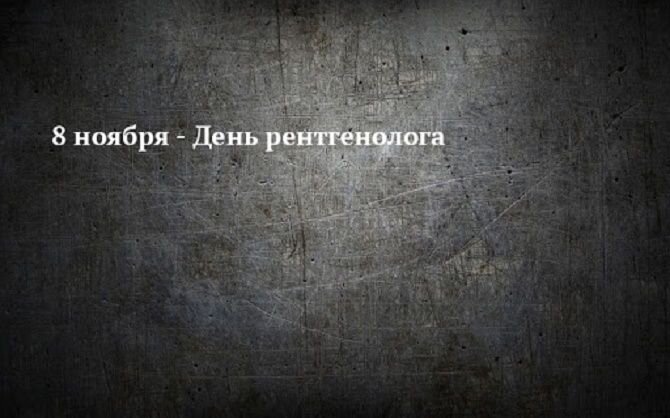 День рентгенолога 2022: поздравления в стихах и прозе