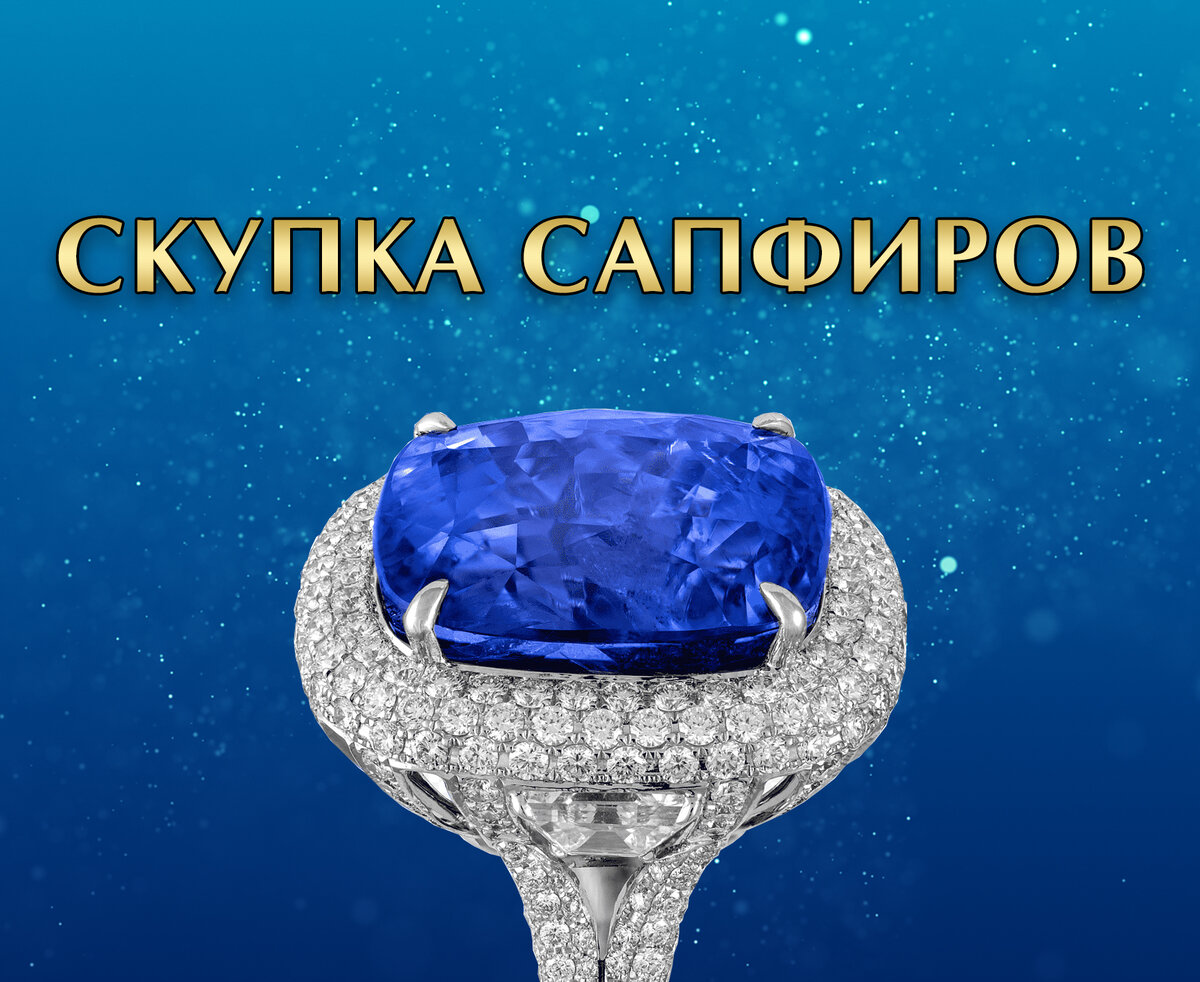 Скупка сапфиров в Москве