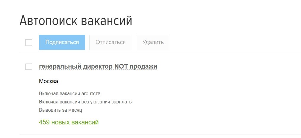 Пример автопоиска вакансии у вас в личном кабинете. Таких автопоисков может быть несколько.