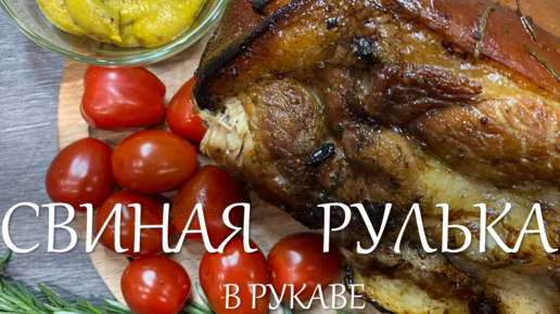 Рулька свиная, запеченная в духовке в рукаве