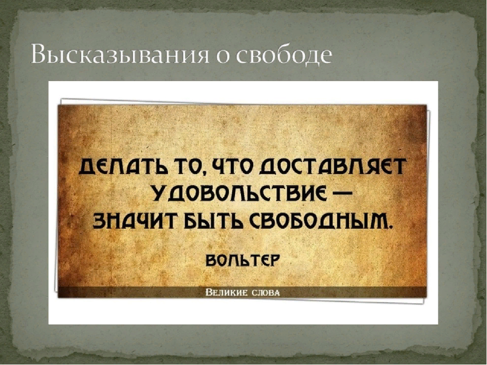 Согласитесь, удовольствие было? - было, свободы хоть отбавляй.