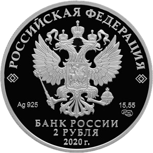 на лицевой стороне монеты 2 рубля: расположено рельефное изображение Государственного герба Российской Федерации
имеются надписи: «РОССИЙСКАЯ ФЕДЕРАЦИЯ», «БАНК РОССИИ»
номинал монет – «2 рубля»
дата − «2020 г.»
обозначение металла по Периодической системе элементов Д.И. Менделеева, проба сплава, товарный знак Санкт-Петербургского монетного двора и масса драгоценного металла в чистоте.