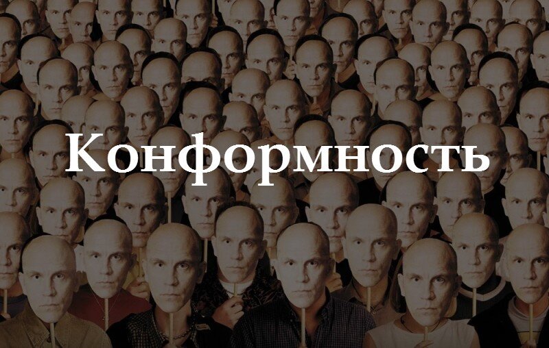 Конформизм и нонконформизм картинки