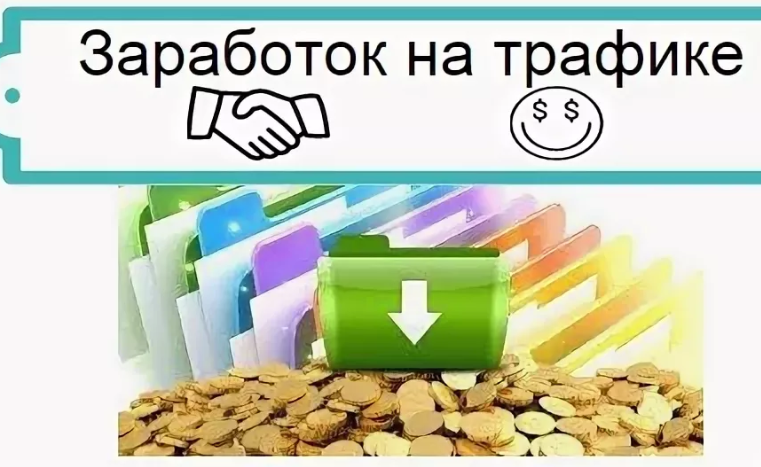 Как заработать на трафике в интернете. Заработок на трафике.