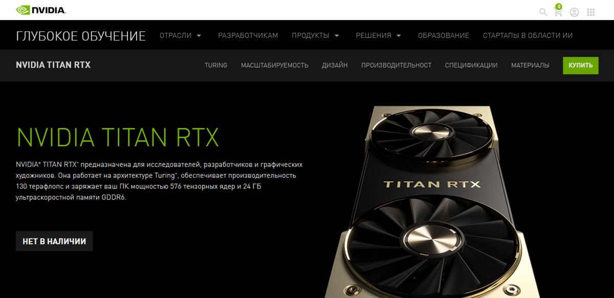 Главное достоинство NVIDIA Titan RTX - это возможности для глубокого обучения