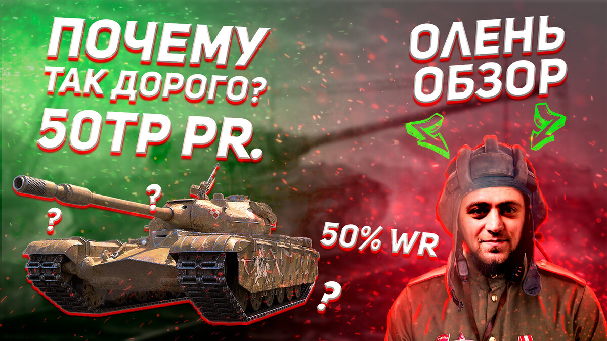 50TP PROTOTYPE | WOT ОЛЕНЬ ОБЗОР | КАК ТАНК В РУКАХ ОБЫЧНОГО ИГРОКА WORLD  OF TANKS? | Biggy | Дзен