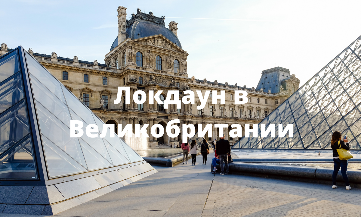 Локдаун в Великобритании