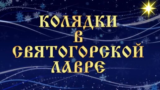 Колядки в исполнении братского хора Свято-Успенской Святогорской Лавры