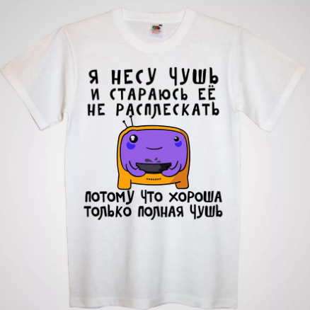 Несу чушь. Я несу чушь. Несу чушь и стараюсь ее не расплескать. Несу чушь не расплескать.