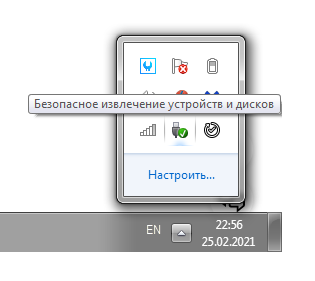 Команда в трее безопасное извлечение ЮСБ устройства