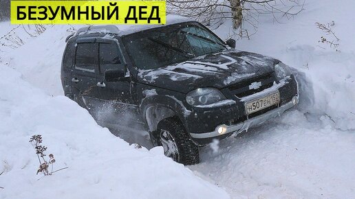 ДЕД НА Шевроле Ниве творит БЕЗУМИЕ! ПРОБИВАЕТСЯ К ВЕРШИНЕ! Но в итоге перегрел НИВУ.