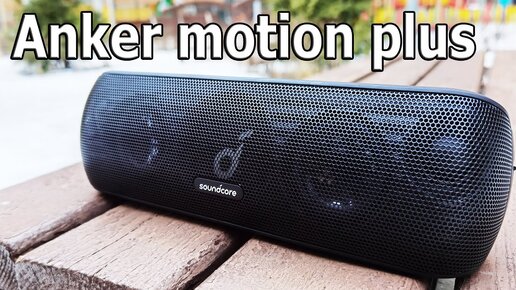 ЛУЧШАЯ ПОКУПКА 🔥 БЕСПРОВОДНАЯ КОЛОНКА Anker SoundCore Motion+ APTX BT 5.0 IPX7 ТОП