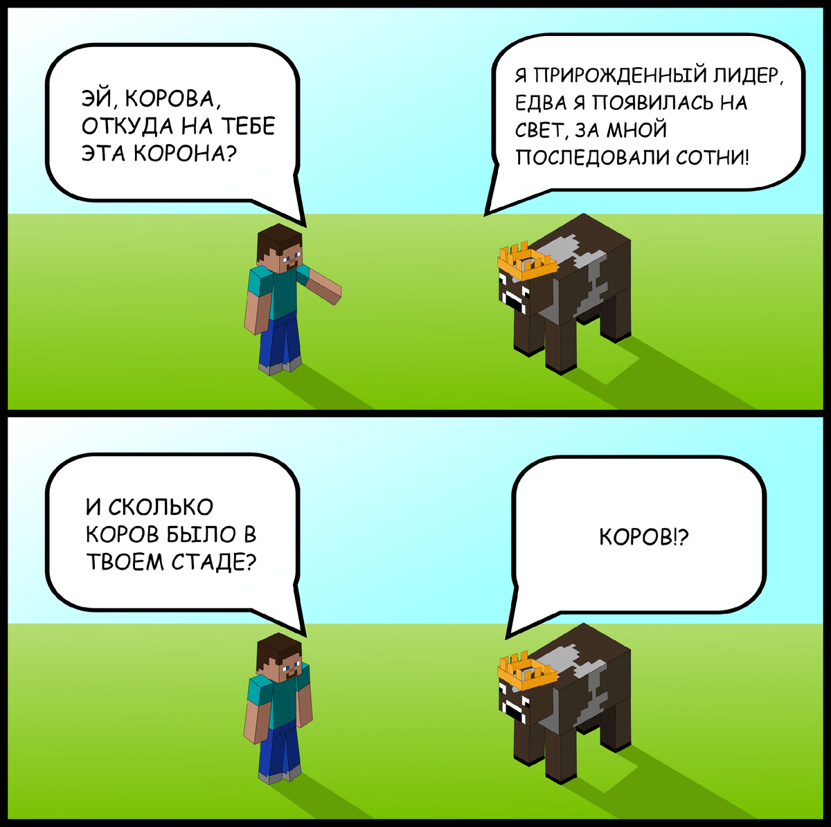 Чтобы быть коровой-королевой, не обязательно быть королевой коров