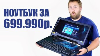 Игровой ноутбук за 699 990 рублей?