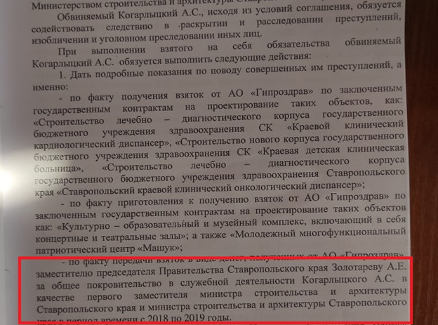 Фрагмент  судебного соглашения со следователями экс- главы Минстроя СК  А. Когарлыцкого, опубликованный в «Блокноте»( https://bloknot-stavropol.ru/news/on-stal-zhertvoy-ogovora-semya-arestovannogo-zampr-1326622). . Выделенная красным информация, судя по всему, стала поводом для возбуждения уголовного дела в отношении А. Золотарева.