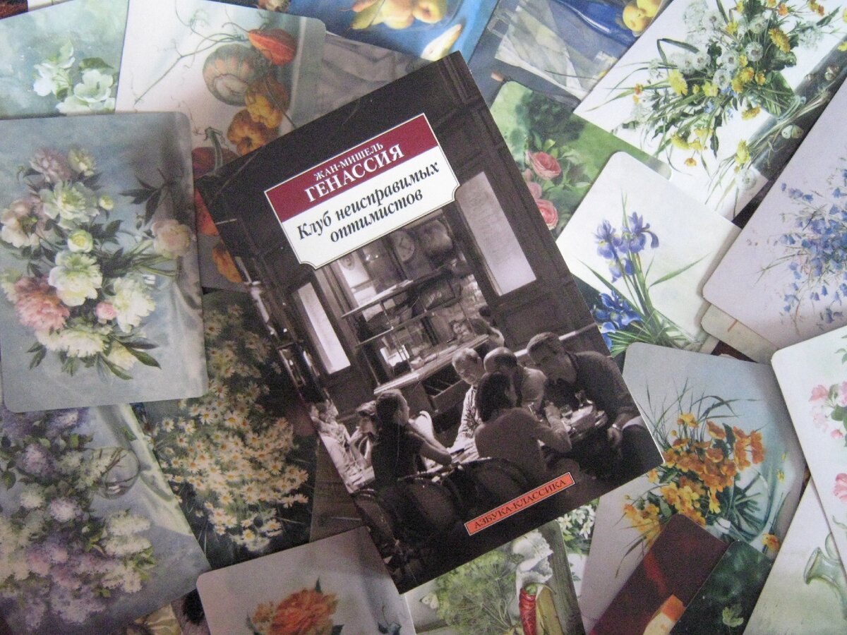 Книга неисправимые. Клуб неисправимых оптимистов книга. Клуб неисправимых оптимистов иллюстрация