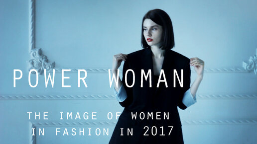 Power Woman | The Image Of Woman In Fashion 2017