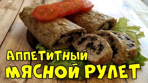 Мясной рулет с начинкой в фольге в духовке