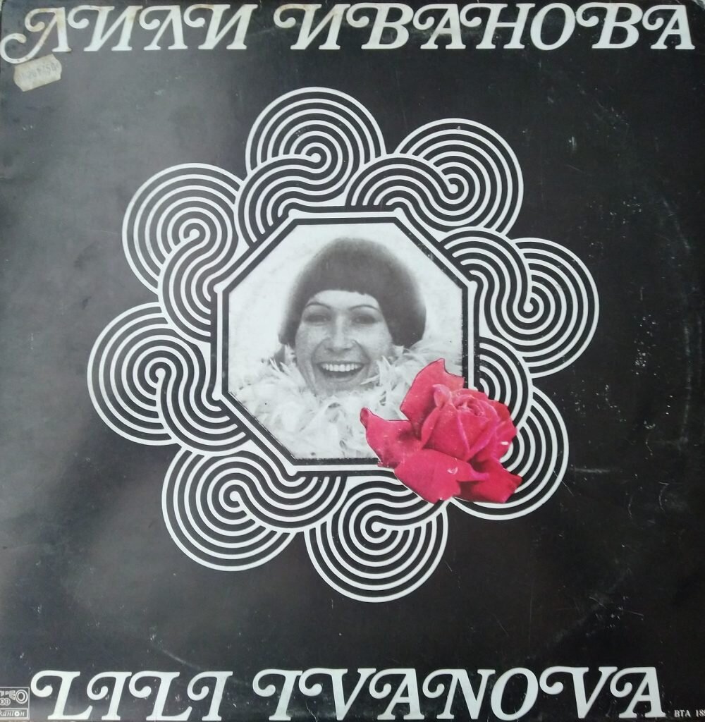 Пластинка Лили Ивановой