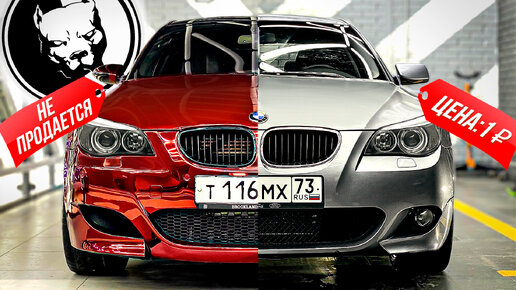 Гараж топовых BMW E60: нашли БМВ Давидыча, сделали копию, продаем за рубль #тачказарубль