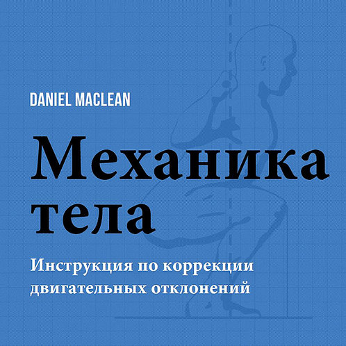 Механика тела. Механика тела это в медицине. Дэниель Маклин. Механика тела. Инструкция к телу книга.