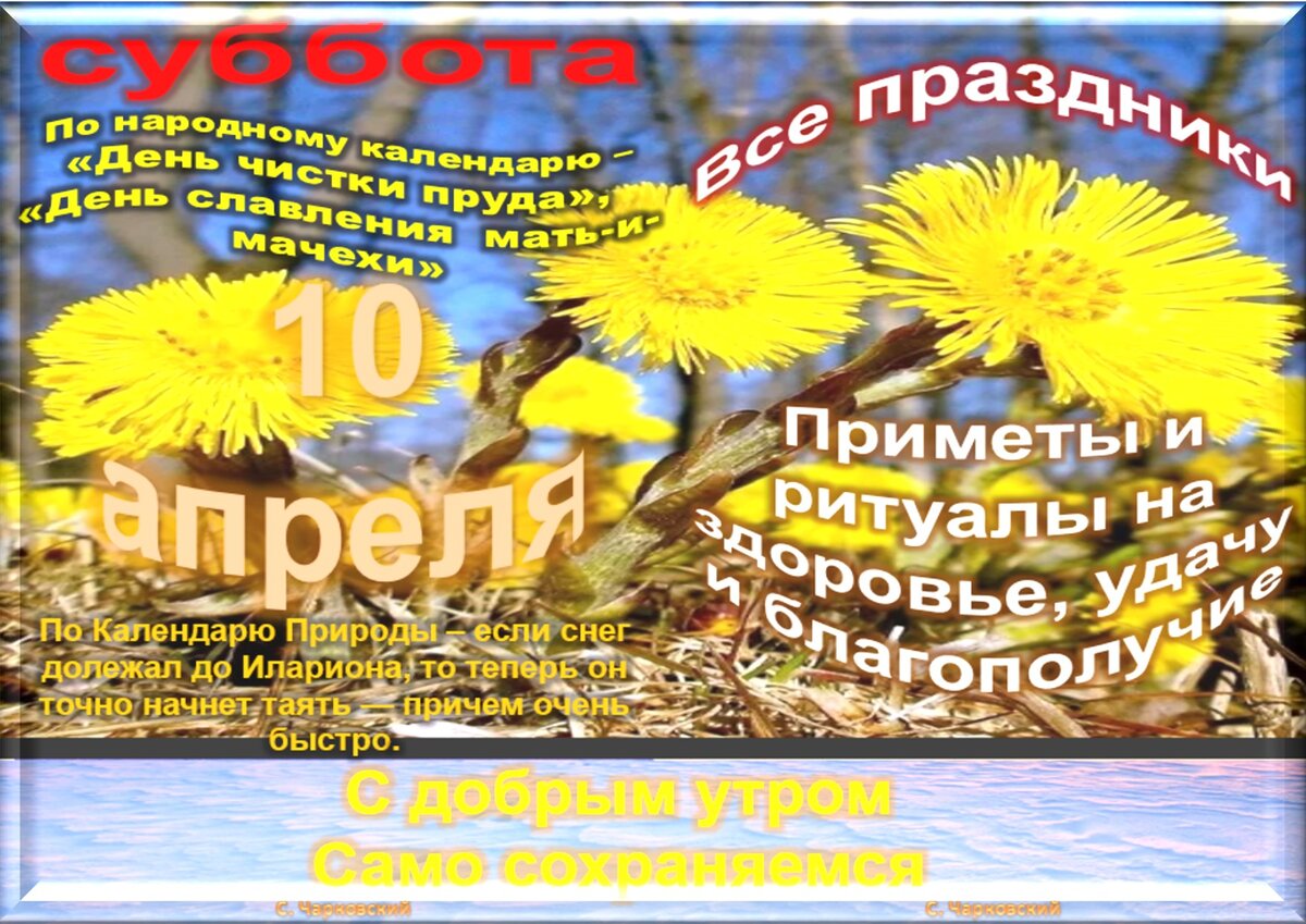 10 апреля 2024 какой праздник православный. 10 Апреля праздник. 10 Апреля народный праздник. 10 Апреля праздник 2021. Оригинальные праздники 10 апреля.